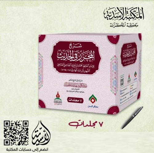 شرح المحرر في الحديث 7/1