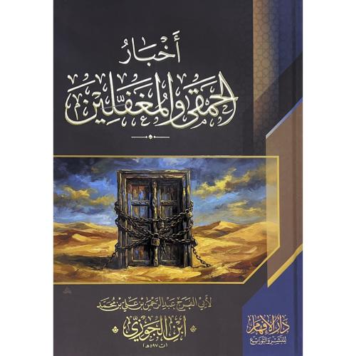 اخبار الحمقى والمغفلين . ابن الجوزي