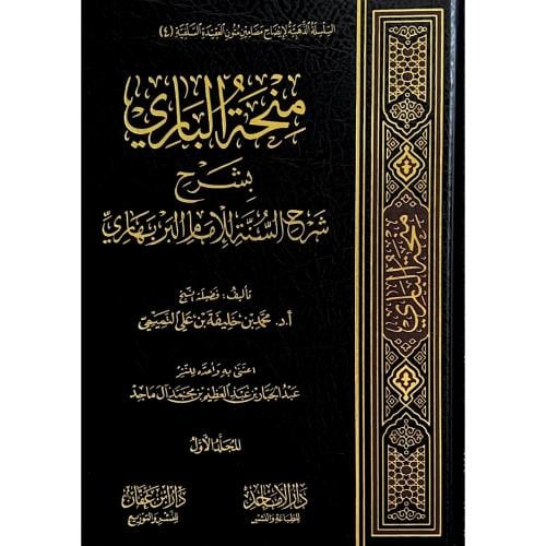 منحة الباري بشرح شرح السنة للامام البربهاري 2/1