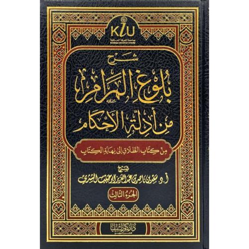 شرح بلوغ المرام من ادلة الاحكام 3/1 . الشثري