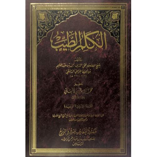 الكلم الطيب . بن تيمية