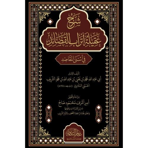 شرح عقيلة اتراب القصائد في اسنى المطالب