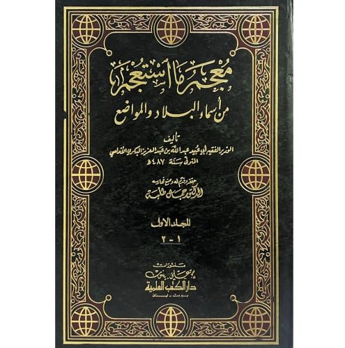 معجم مااستعجم من اسماء البلاد والمواضع 3/1