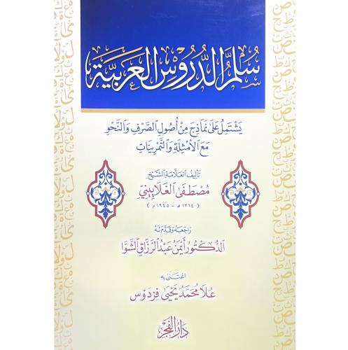 سلم الدروس العربية يشتمل على نماذج من اصول الصرف و...