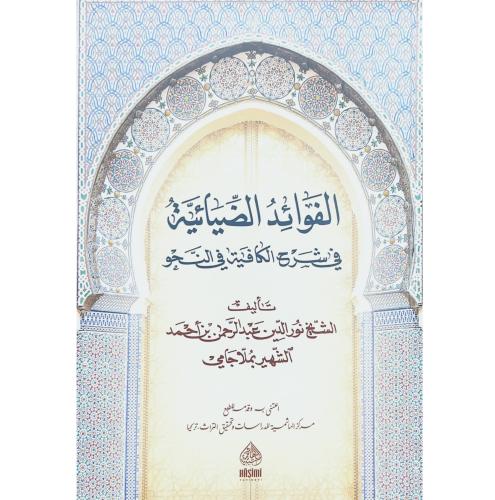 الفوائد الضيائية في شرح الكافية في النحو . ملاجامي
