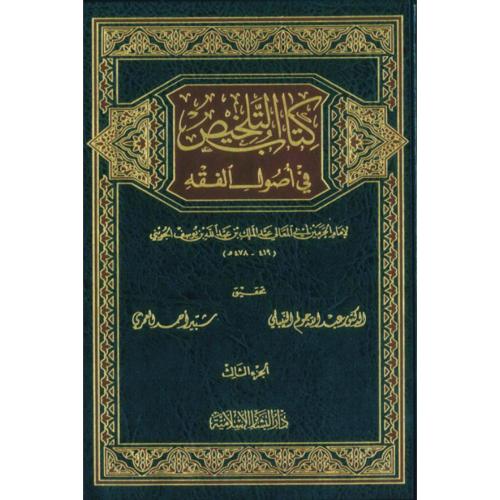 كتاب التلخيص في اصول الفقه 3/1
