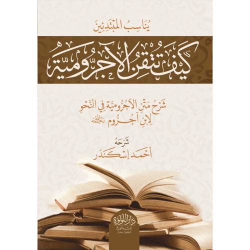 كيف تتقن الاجرومية شرح متن الاجرومية في النحو لابن...