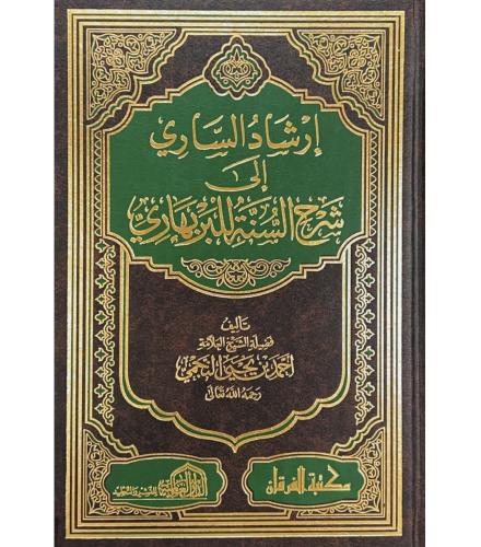 ارشاد الساري الى شرح السنة للبربهاري