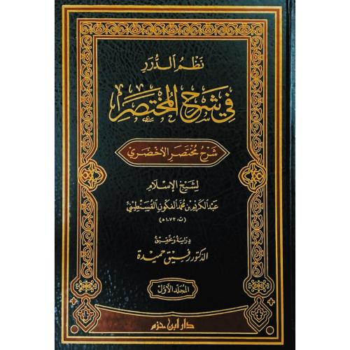 نظم الدرر في شرح المختصر شرح مختصر الاخضري 3/1