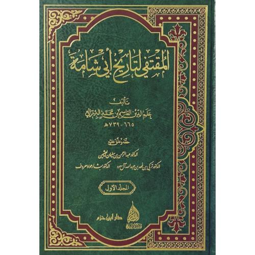 المقتفي لتاريخ ابي شامة 6/1
