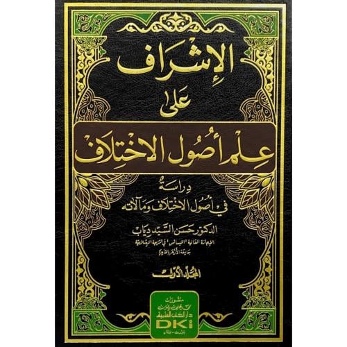 الاشراف على علم اصول الاختلاف دراسة في اصول الاختل...
