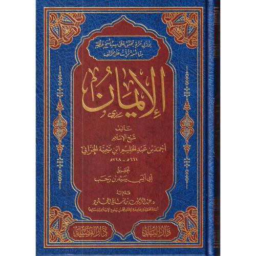 الايمان . بن تيمية