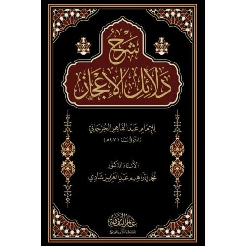 شرح دلائل الاعجاز 2/1