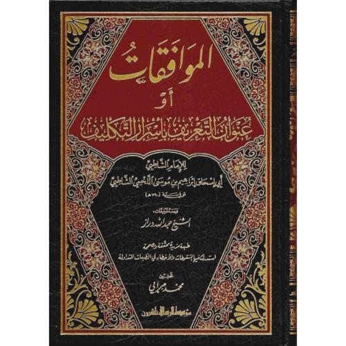 الموافقات او عنوان التعريف باسرار التكليف 2/1 ومعه...