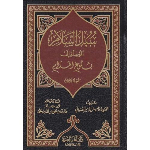 سبل السلام الموصلة الى بلوغ المرام 5/1