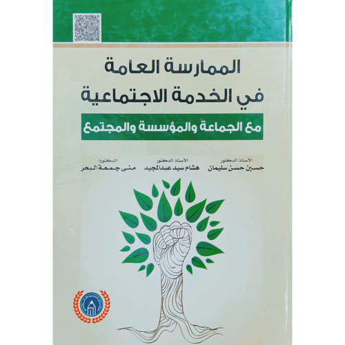 الممارسة العامة في الخدمة الاجتماعية مع الجماعة وا...