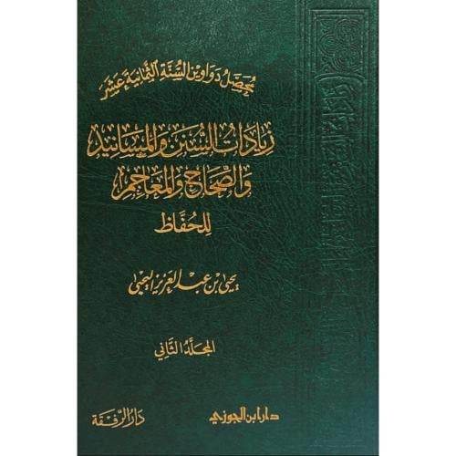 محصل دواوين السنة الثمانية عشر زيادات السنن والمسا...