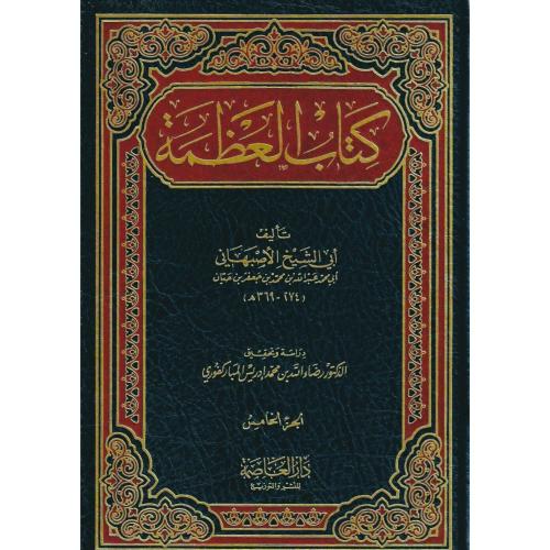 كتاب العظمة 5/1