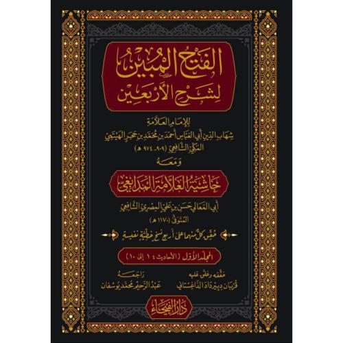 الفتح المبين شرح الاربعين ومعه حاشية العلامة المدا...