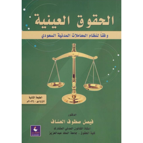 الحقوق العينية وفقا لنظام المعاملات المدنية السعود...