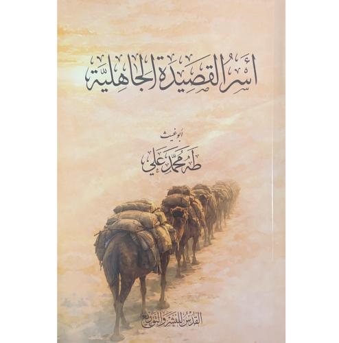 اسر القصيدة الجاهلية