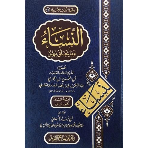 النساء ومايتعلق بهن