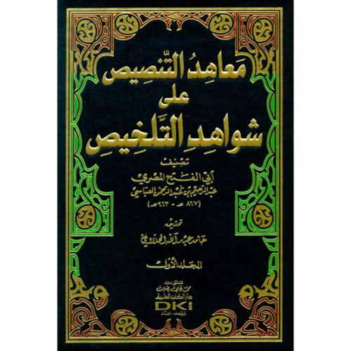 معاهد التنصيص على شواهد التلخيص 2/1