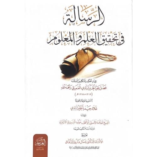 الرسالة في تحقيق العلم والمعلوم