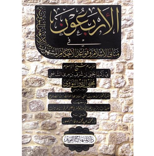 الاربعون في مباني الاسلام وقواعد الاحكام المشهور ب...