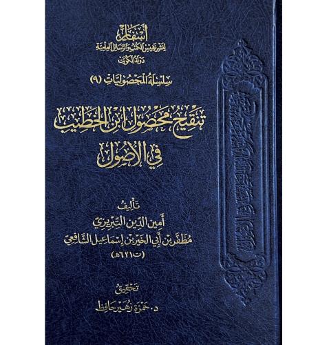 تنقيح محصول ابن الخطيب في الاصول