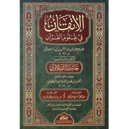 الاتقان في علوم القران ومعه حاشية السلاوي . السيوط...