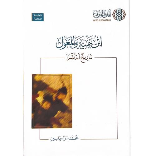 ابن تيمية والمغول تاريخ لم يقرا