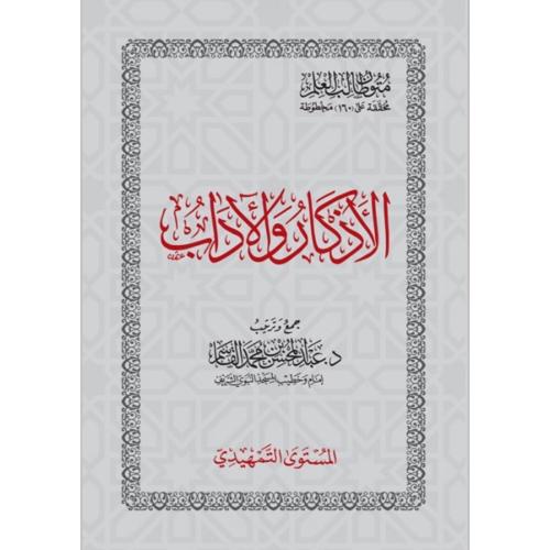 الاذكار والاداب المستوى التمهيدي