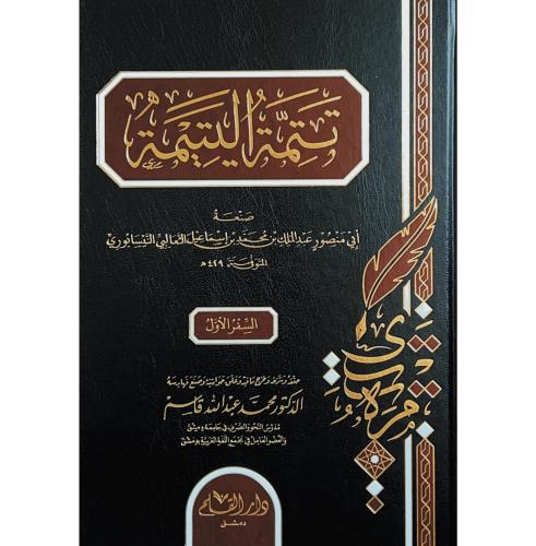 تتمة اليتيمة 2/1