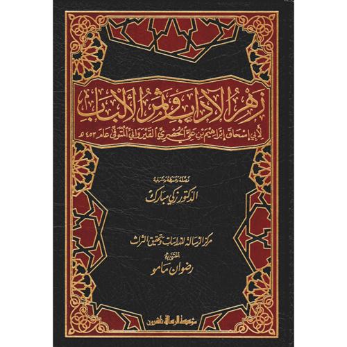زهر الاداب وثمر الاداب 2/1 . القيرواني