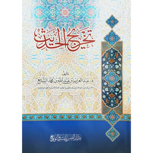 تخريج الحديث . غلاف