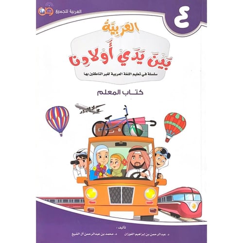 العربية بين يدي اولادنا كتاب المعلم سلسلة في تعليم...