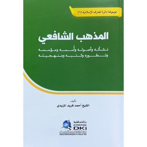 المذهب الشافعي نشاته واسسه ومؤسسه واصوله وتطوره وك...