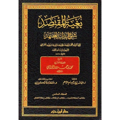 بغية المقتصد شرح بداية المجتهد لابن رشد الحفيد 16/...