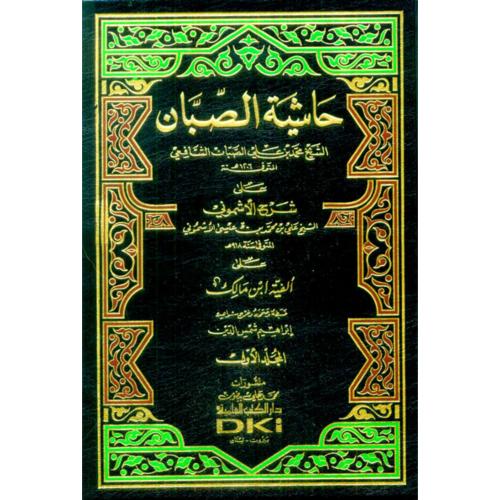 حاشية الصبان على شرح الاشموني على الفية ابن مالك 4...