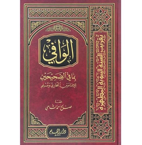الوافي بما في الصحيحين