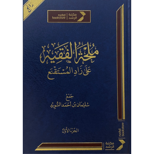 ملحة الفقيه على زاد المستقنع 3/1