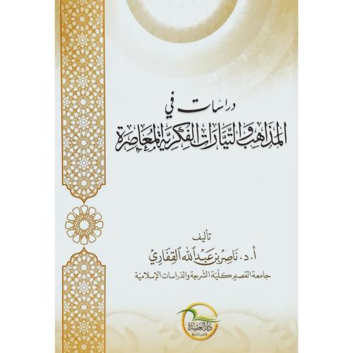 دراسات في المذاهب والتيارات الفكرية المعاصرة
