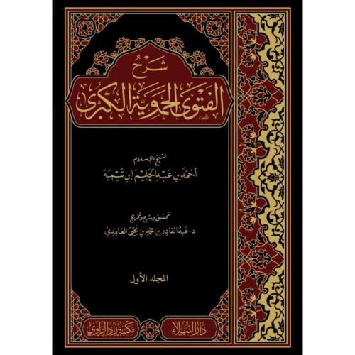 شرح الفتوى الحموية الكبرى 2/1