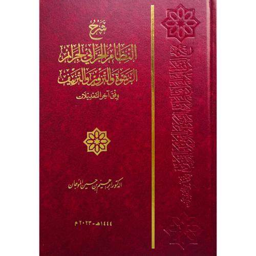 شرح النظام الجزائي لجرائم الرشوة والتزوير والتزييف...