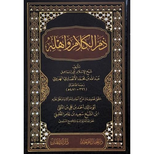 ذم الكلام واهله 5/1