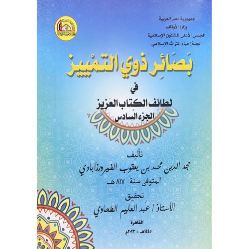 بصائر ذوي التمييز في لطائف الكتاب العزيز 6/1