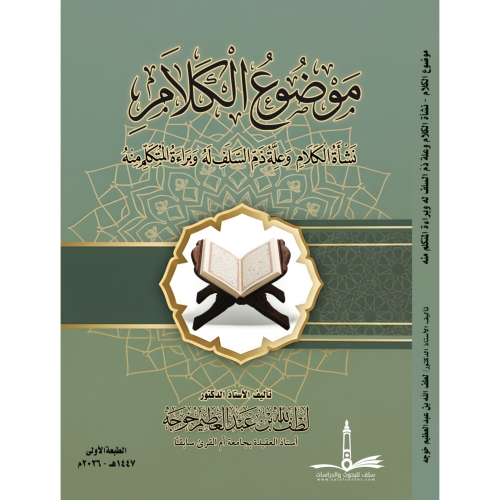 موضوع الكلام نشاة الكلام وعلة ذم السلف له وبراءة ا...