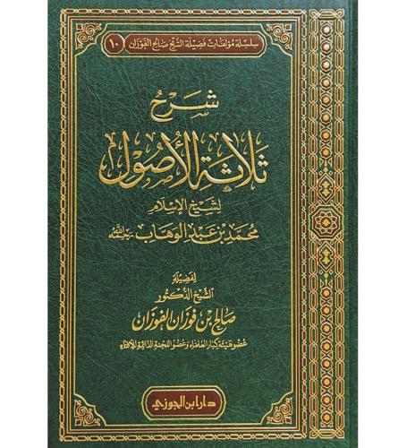 شرح ثلاثة الاصول . صالح الفوزان