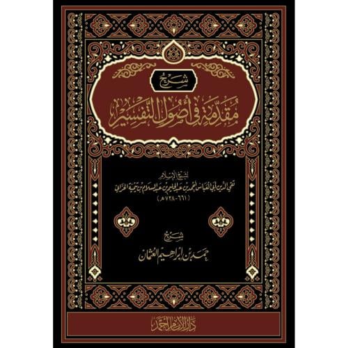 شرح مقدمة في اصول التفسير . ابن تيمية